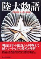 陸大物語 - 「天保銭組」から見た昭和史 光人社ＮＦ文庫