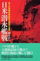 光人社ＮＦ文庫<br> 日米潜水艦戦―第三の原爆搭載艦撃沈艦長の遺稿