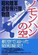 ノモンハンの空 - 昭和陸軍遊撃飛行隊物語 光人社ＮＦ文庫