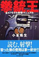 拳銃王 - 全４７モデル射撃マニュアル 光人社ＮＦ文庫