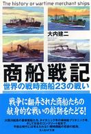 光人社ＮＦ文庫<br> 商船戦記―世界の戦時商船２３の戦い