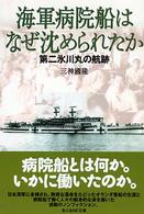 海軍病院船はなぜ沈められたか - 第二氷川丸の航跡 光人社ＮＦ文庫