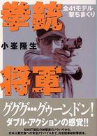拳銃将軍 - 全４１モデル撃ちまくり 光人社ＮＦ文庫