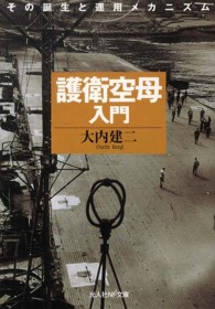 護衛空母入門 - その誕生と運用メカニズム 光人社ＮＦ文庫 （新装版）