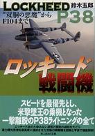 ロッキード戦闘機 - “双胴の悪魔”からＦ１０４まで 光人社ＮＦ文庫