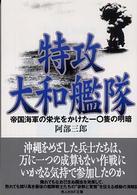 特攻大和艦隊 - 帝国海軍の栄光をかけた一〇隻の明暗 光人社ＮＦ文庫