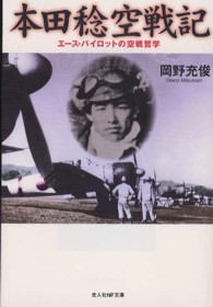 本田稔空戦記 - エース・パイロットの空戦哲学 光人社ＮＦ文庫 （新装版）