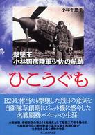 光人社ＮＦ文庫<br> ひこうぐも―撃墜王・小林照彦陸軍少佐の航跡