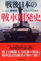 光人社ＮＦ文庫<br> 戦後日本の戦車開発史―特車から９０式戦車へ
