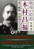 光人社ＮＦ文庫<br> 戦場の将器　木村昌福―連合艦隊・名指揮官の生涯