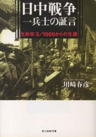 日中戦争一兵士の証言 - 生存率３／１０００からの生還 光人社ＮＦ文庫 （新装版）