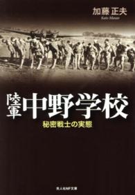 陸軍中野学校 - 秘密戦士の実態 光人社ＮＦ文庫 （新装版）