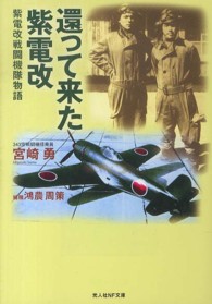 還って来た紫電改 - 紫電改戦闘機隊物語 光人社ＮＦ文庫 （新装版）