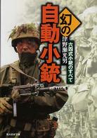 幻の自動小銃 - 六四式小銃のすべて 光人社ＮＦ文庫