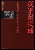 光人社ＮＦ文庫<br> 従軍慰安婦―「兵備機密」にされた女たちの秘史
