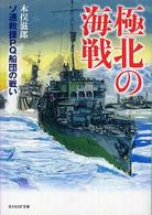 極北の海戦 - ソ連救援ＰＱ船団の戦い 光人社ＮＦ文庫