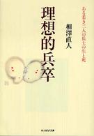 理想的兵卒 - ある若き二人の兵士の生と死 光人社ＮＦ文庫