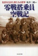 零戦搭乗員空戦記 - 乱世を生きた男たちの哲学 光人社ＮＦ文庫