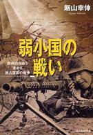 光人社ＮＦ文庫<br> 弱小国の戦い―欧州の自由を求める破占領国の戦争