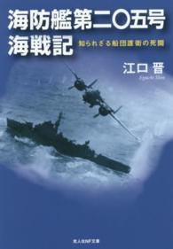 光人社ＮＦ文庫<br> 海防艦第二〇五号海戦記―知られざる船団護衛の死闘 （新装版）