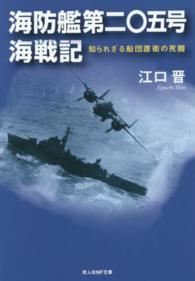 海防艦第二〇五号海戦記 - 知られざる船団護衛の死闘 光人社ＮＦ文庫 （新装版）