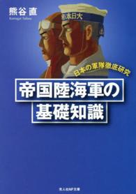 帝国陸海軍の基礎知識 - 日本の軍隊徹底研究 光人社ＮＦ文庫 （新装版）