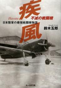 光人社ＮＦ文庫<br> 不滅の戦闘機　疾風―日本陸軍の最強戦闘機物語 （新装版）