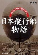 日本飛行船物語 - 航空界の特異な航跡を辿る 光人社ＮＦ文庫