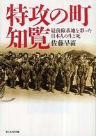 特攻の町・知覧 - 最前線基地を彩った日本人の生と死 光人社ＮＦ文庫