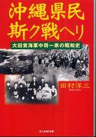 光人社ＮＦ文庫<br> 沖縄県民斯ク戦ヘリ―大田實海軍中将一家の昭和史