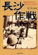 長沙作戦 - 緒戦の栄光に隠された敗北 光人社ＮＦ文庫