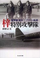 光人社ＮＦ文庫<br> 梓特別攻撃隊―爆撃機「銀河」三千キロの航跡