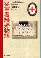 光人社ＮＦ文庫<br> 従軍看護婦物語―日赤看護婦の見た中国戦線