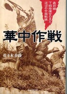 光人社ＮＦ文庫<br> 華中作戦―最前線下級指揮官の見た泥沼の中国戦線