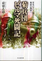 光人社ＮＦ文庫<br> 菊兵団ビルマ死闘記―栄光のマレー戦から地獄の戦場へ