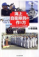 海上自衛隊員の作り方 - リクルートとしての自衛隊 光人社ＮＦ文庫