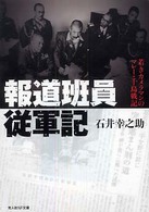 光人社ＮＦ文庫<br> 報道班員従軍記―若きカメラマンのマレー・千島戦記