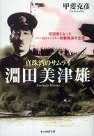真珠湾のサムライ淵田美津雄 - 伝道者となったパールハーバー攻撃隊長の生涯 光人社ＮＦ文庫