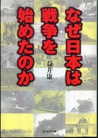 なぜ日本は戦争を始めたのか - 銃剣で描いた王道楽土の夢と結末 光人社ＮＦ文庫