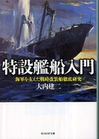光人社ＮＦ文庫<br> 特設艦船入門―海軍を支えた戦時改装船徹底研究