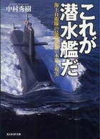 光人社ＮＦ文庫<br> これが潜水艦だ―海上自衛隊の最強兵器の本質と現実