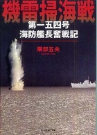 光人社ＮＦ文庫<br> 機雷掃海戦―第一五四号海防艦長奮戦記