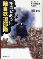 本当にあった陸自鉄道部隊 - 知られざる第１０１建設隊の活躍 光人社ＮＦ文庫