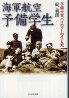 光人社ＮＦ文庫<br> 海軍航空予備学生―予備士官パイロットの生と死