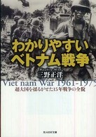 光人社ＮＦ文庫<br> わかりやすいベトナム戦争―超大国を揺るがせた１５年戦争の全貌