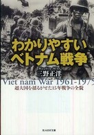 わかりやすいベトナム戦争 - 超大国を揺るがせた１５年戦争の全貌 光人社ＮＦ文庫