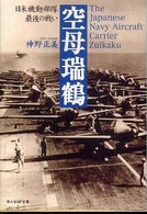 光人社ＮＦ文庫<br> 空母瑞鶴―日米機動部隊最後の戦い