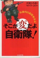 そこが変だよ自衛隊！ - 体験的自衛隊始末記 光人社ＮＦ文庫