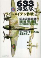 ６３３爆撃隊ラインメイデン作戦 光人社ＮＦ文庫