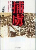 捕虜 - 捕らえられた日本兵たちのその後 光人社ＮＦ文庫